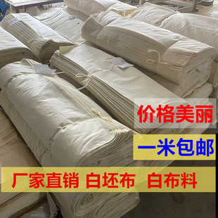 纯棉白布扎染立裁白坯布画画布红白喜事便宜布料厂家直销特价 清仓