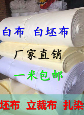 纯棉白坯布服装立裁布全棉半棉便宜化纤白布扎染布料大红布五彩布
