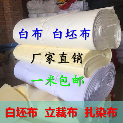 纯棉白坯布服装立裁布全棉半棉便宜化纤白布扎染布料大红布五彩布