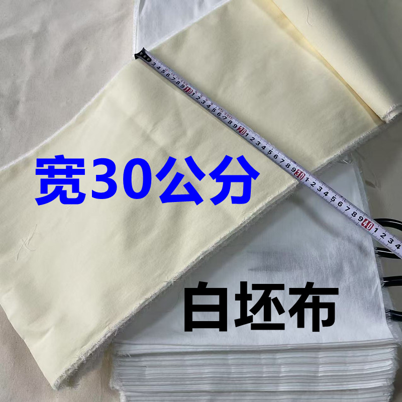 白布白坯布宽30厘米0.3米红白事用孝布工业用布封仓布料一米包邮