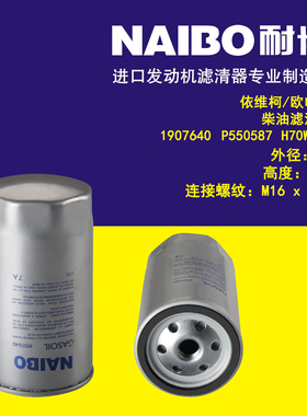 适用于依维柯/欧电霸柴滤/1907640/BF7663/P550587