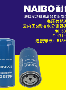 F1171-061适用于云内D25TCIE-110078长寿命X10006844柴油滤清器