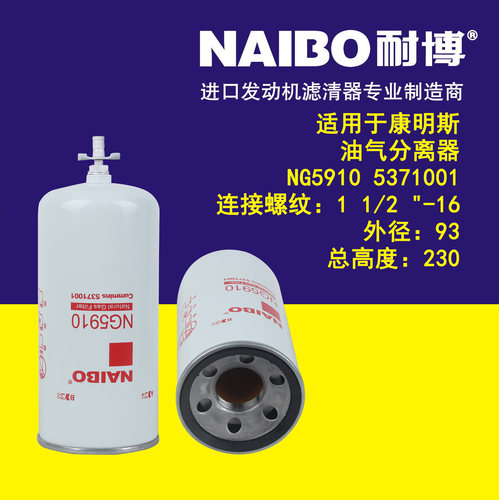 NG5910 5371001适用于康明斯 油气分离器