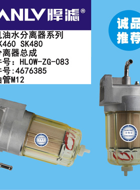 适配神刚SK460 SK480挖掘机油水分离器总成 4676385 HLOW-ZG-083