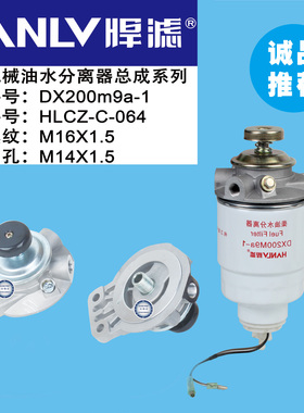DX200M9a-1农用机柴油水分离器总成滤芯滤座柴油滤清器(M16*1.5)