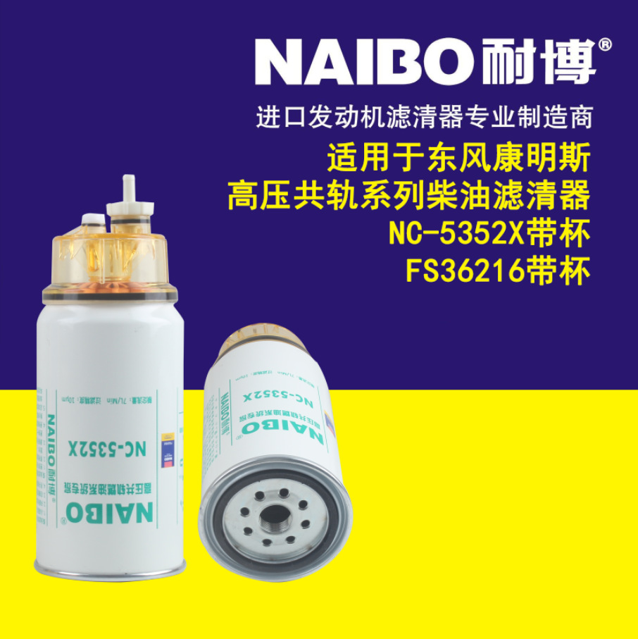 NC-5352X带杯 高压共轨柴油滤芯 FS36216带杯柴油滤清器
