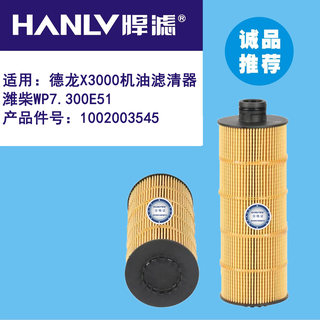 适用于德龙X3000机油滤清器 潍柴WP7  1002003545 机油滤清器