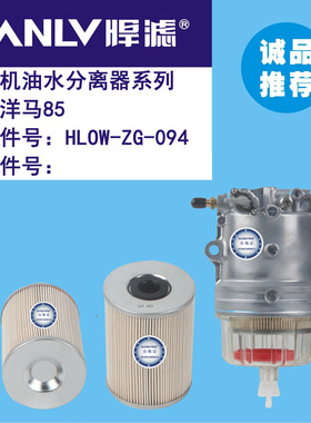 HLOW-ZG-094 挖掘机油水分离器系列 适用洋马85 悍滤独发