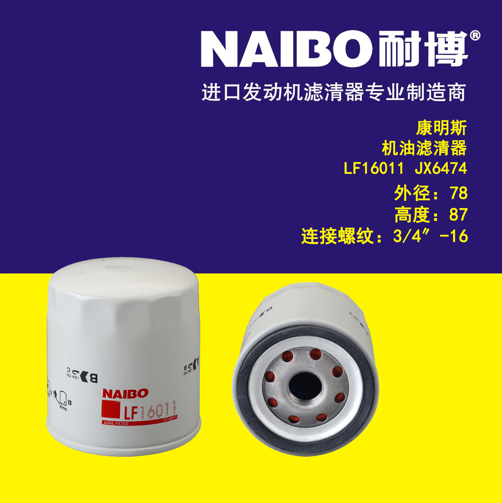 适用康明斯机滤/LF16011/LF3335/LF1855/LF3376/P550335/NJ-659X