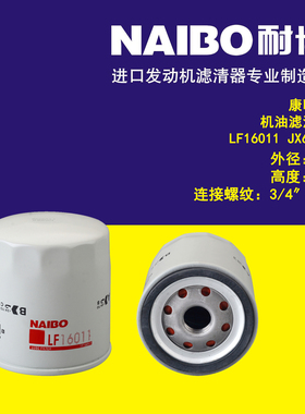 适用康明斯机滤/LF16011/LF3335/LF1855/LF3376/P550335/NJ-659X