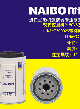 柴油滤芯11NA-72000/11NA-72011适用于现代挖掘机R150VS系列