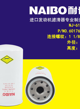 适用于三一 NJ-6174X  P/NO.60176476 机油滤清器