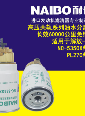 适用于解放-FAW PL270带杯油水分离器 长效60000公里NC-5350X带杯