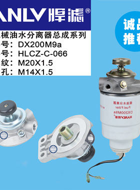 农用机械油水分离器总成 DX200M9a柴油水分离器( 连接螺纹M20*1.5