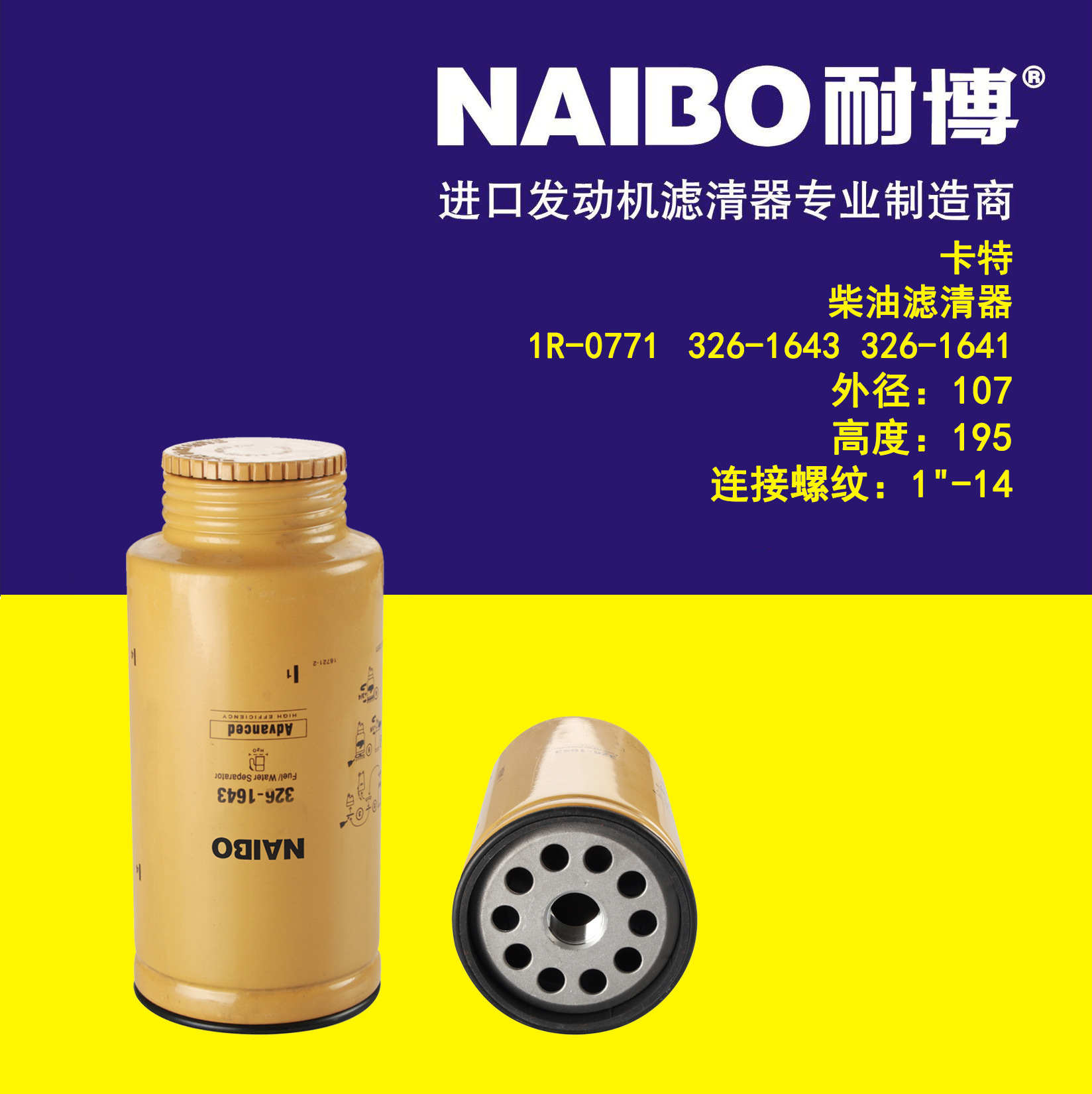 适配卡特1R-0771 326-1643 326-1641 P550900 P551010柴油滤清器