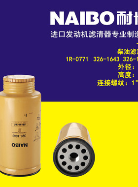 适配卡特1R-0771 326-1643 326-1641 P550900 P551010柴油滤清器