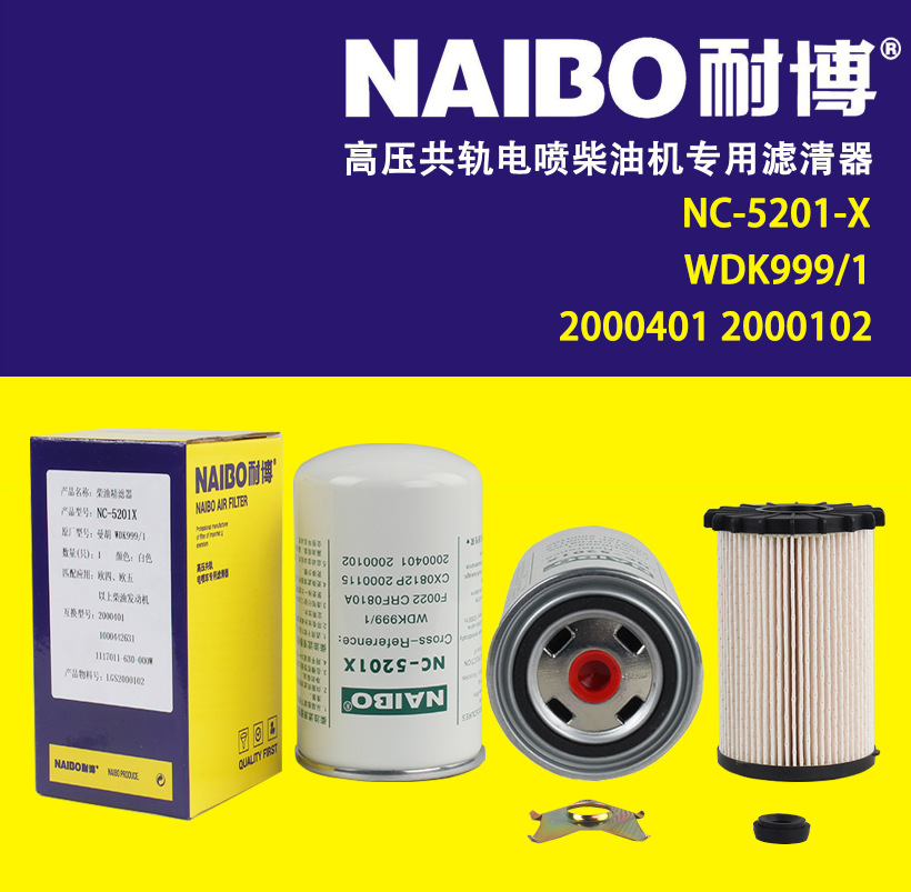 NC-5201X柴滤 2000401 WDK999/1 WDK999 2000102 HA110047