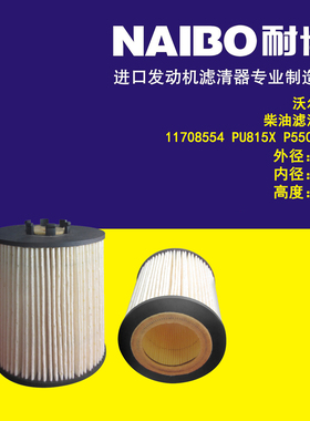 11708554/PU815X/P550837/11989962NC-963适配沃尔沃挖掘柴油滤芯