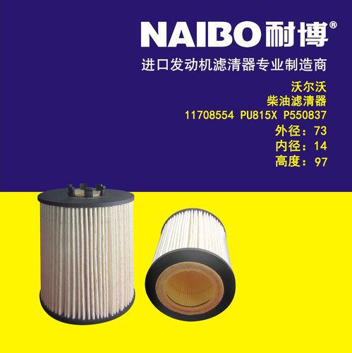 11708554/PU815X/P550837/11989962NC-963适配沃尔沃挖掘柴油滤芯