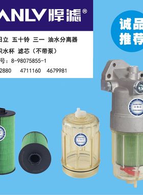 适配神钢CC-981五十铃三一油水分离器(件号8980742880  4711160）