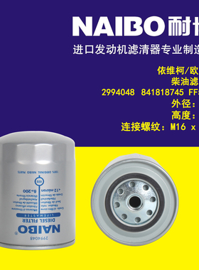 适用于依维柯/欧电霸柴滤/2994048/841818745/FF5471/2995711