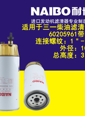 60205961油水分离器柴油格 带杯适用于三一挖掘机油水柴油滤清器