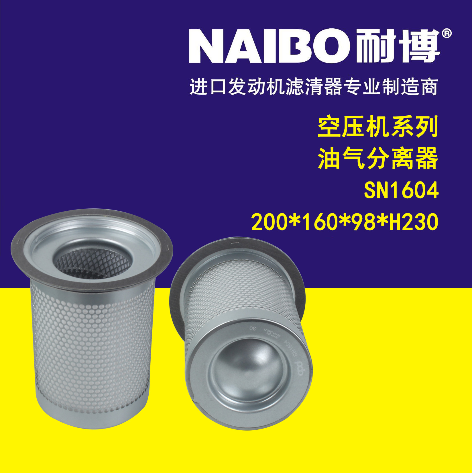 SN1604/DB2186油气分离器 空压机系列200*160*98*H230油气分离器