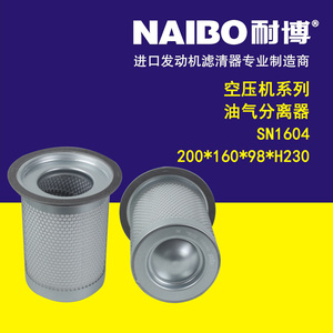 SN1604/DB2186油气分离器 空压机系列200*160*98*H230油气分离器