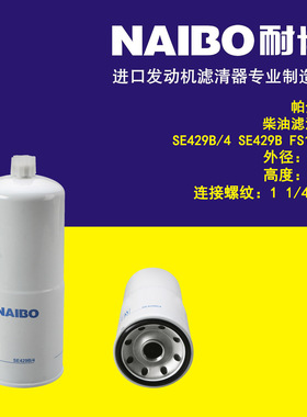适配帕金斯柴油滤清器SE429B/4 FS1006 P552216 3309437