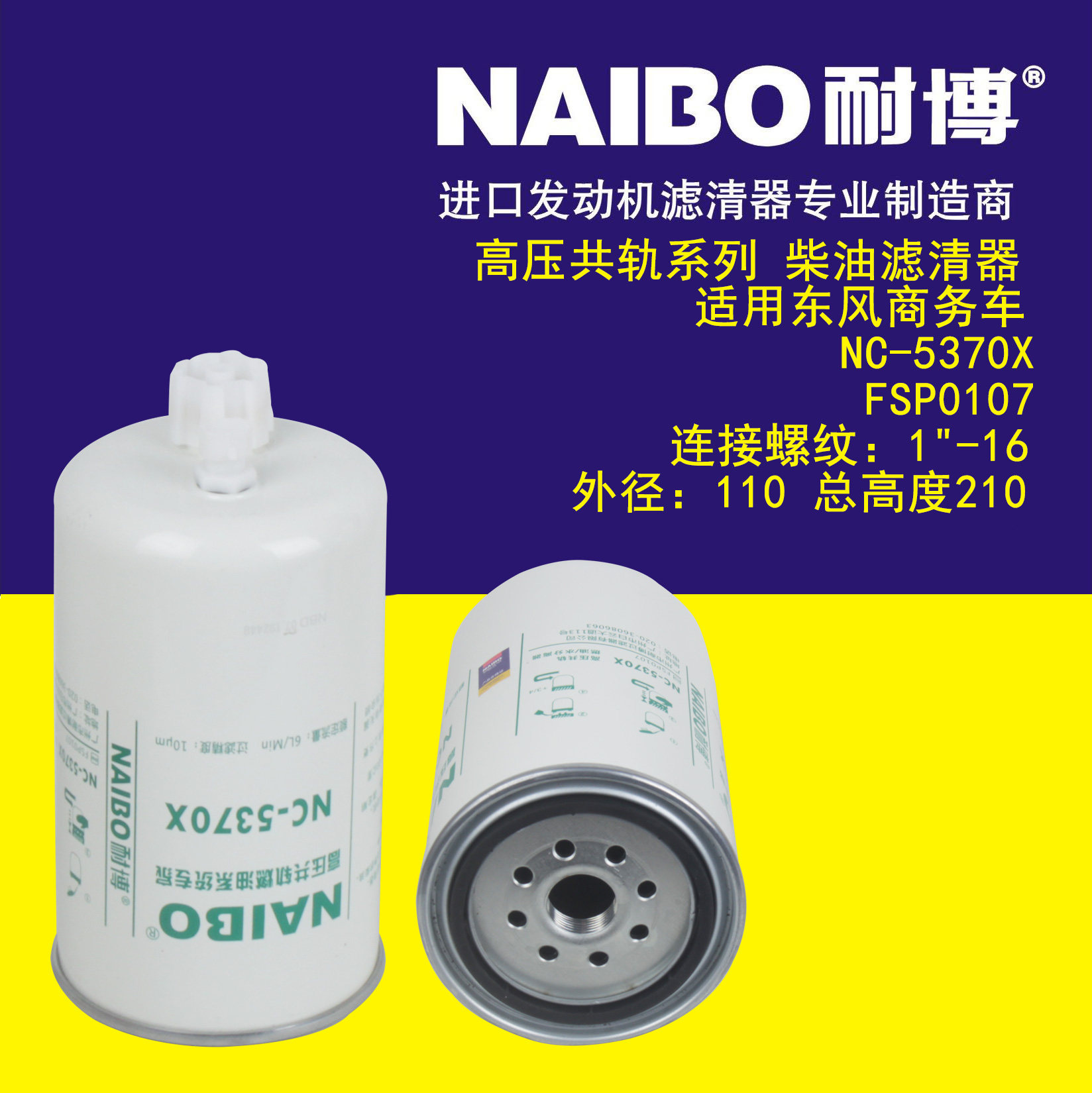 柴油滤清器 适用东风商务车 NC-5370X  FSP0107燃油水分离器 国六