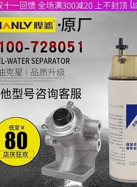 1100-728051柴油滤清器R120P油水分离器5801820210适用于红岩杰狮