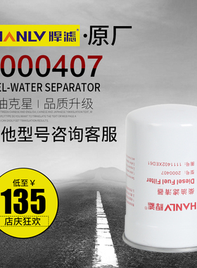 悍滤2000407 柴油滤清器 适配长城哈弗H8H9柴滤1111402XED61