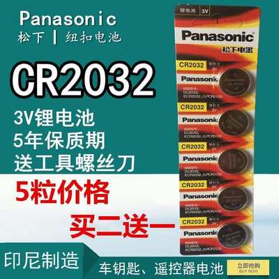 纽扣电池CR2032e 3v锂5粒装原装主板遥控器电子秤cr2o32正品