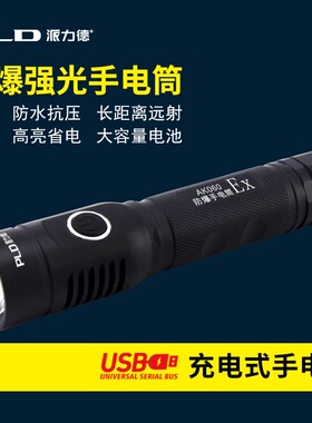 派力德防爆手电筒AK060强光手电可充电LED消防便携超亮多功能户外