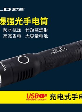 派力德可充LED超亮强光手电筒