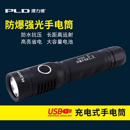派力德可充LED超亮强光手电筒