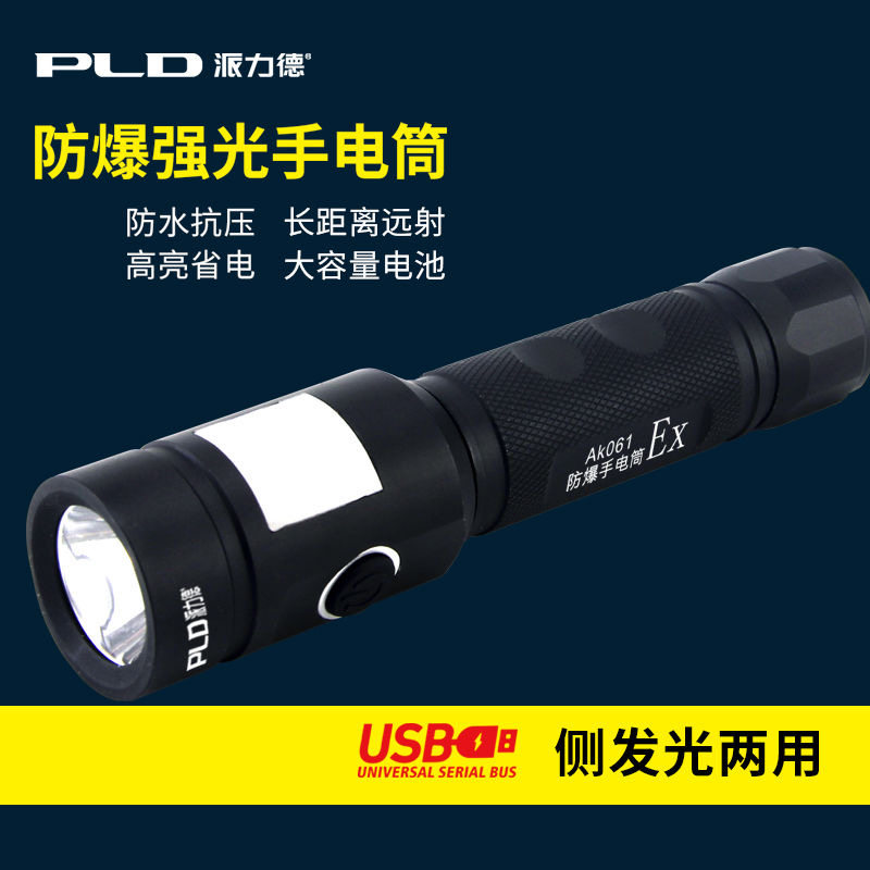 派力德可充防爆超亮手电筒USB