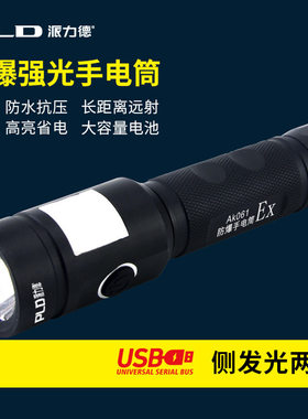 派力德可充防爆超亮手电筒USB