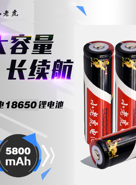 小老虎原装正品电池18650锂电池5800毫安可充电强光手电专用电池