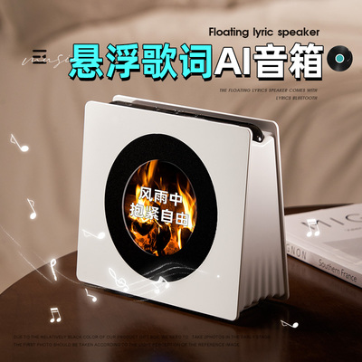 悬浮歌词AI款||适合送男生的音箱