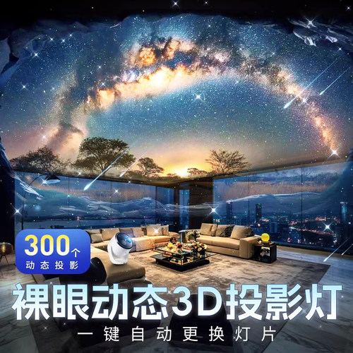 新品推荐！3d动态+300个投影画面