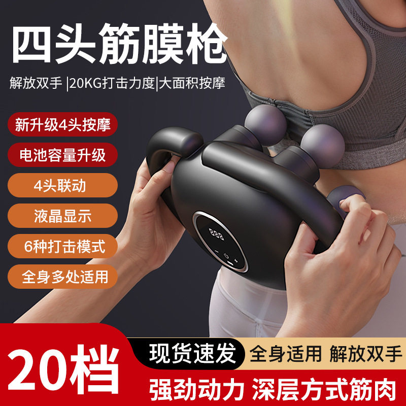 跨境充电款四头筋膜枪专业级腰背强劲震动肌肉放松高频震动按摩器,运动/瑜伽/健身/球迷用品,筋膜枪,淘宝优惠券,粉丝福利购,淘宝优惠卷