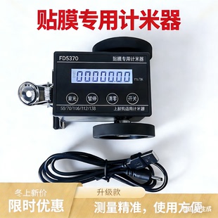 贴膜计米器裁膜测量仪家具膜码表汽车膜米数软膜玻璃隔热膜计数