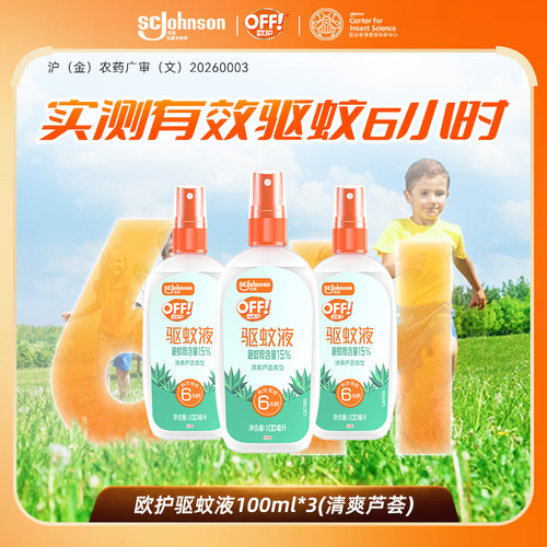 欧护户外驱蚊液防蚊喷雾剂