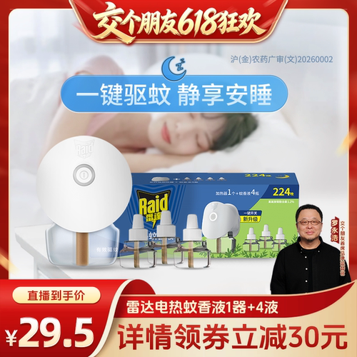 【交个朋友618超级爆款】雷达电热蚊香液家用驱蚊液驱蚊