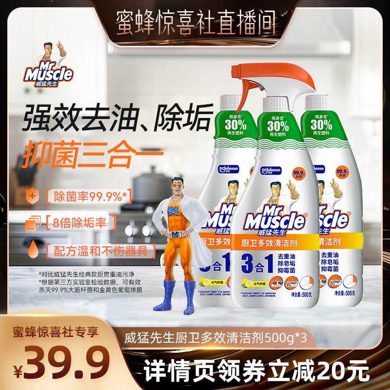 【蜜蜂惊喜社】威猛先生油污净三合一油污净去皂垢抑霉菌