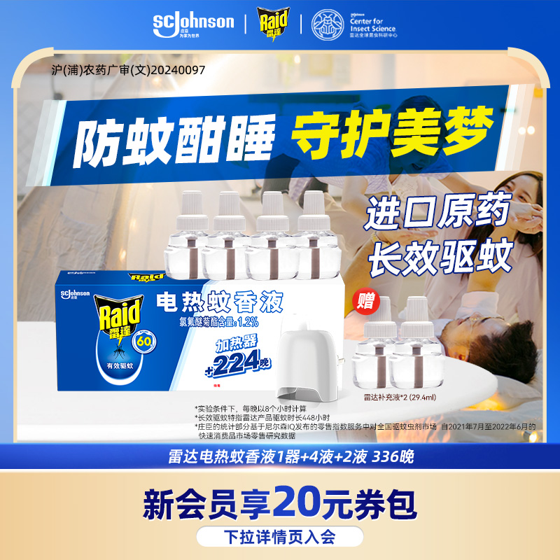 雷达插电式电蚊香液驱蚊液补充液