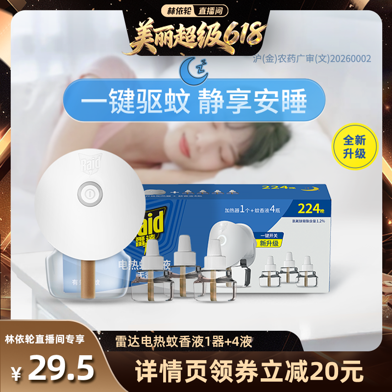 【林依轮直播间】雷达佳儿护电热蚊香液家用驱蚊液插电式电蚊香