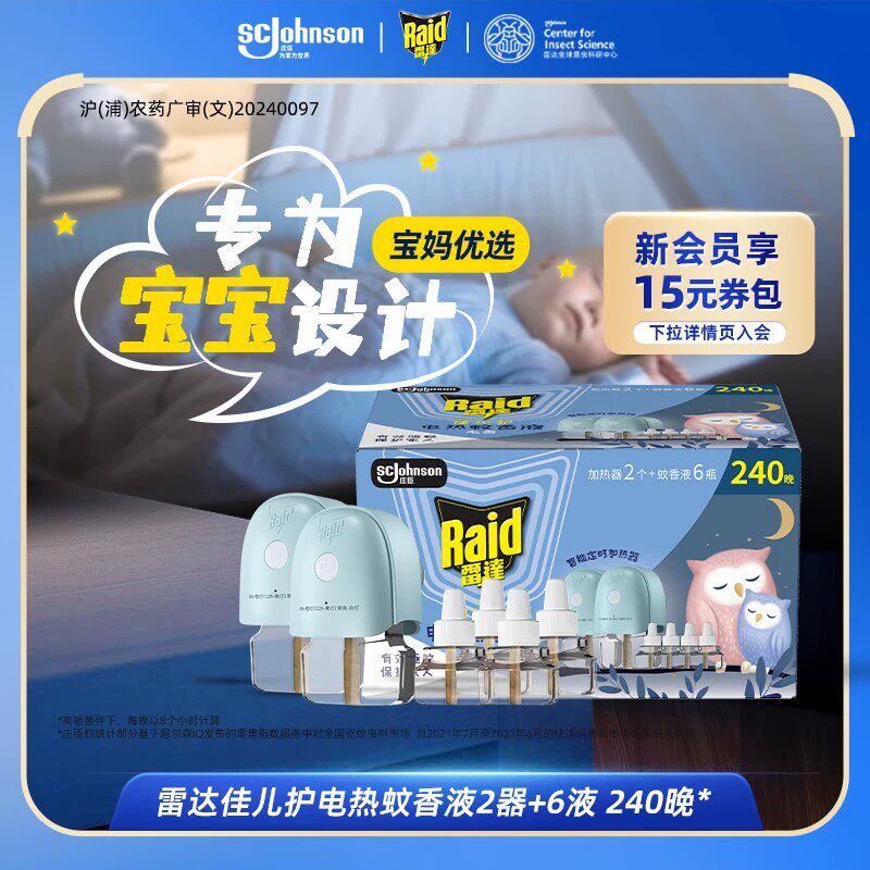 雷达佳儿护家用电热蚊香液插电式驱蚊液补充装加热器电蚊香