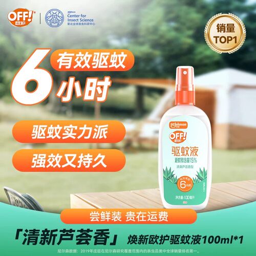 欧护户外驱蚊液花露水喷雾
